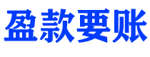 遵化市盈款要账公司